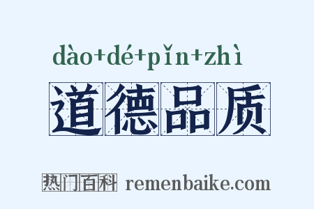 道德品质是什么意思的图片